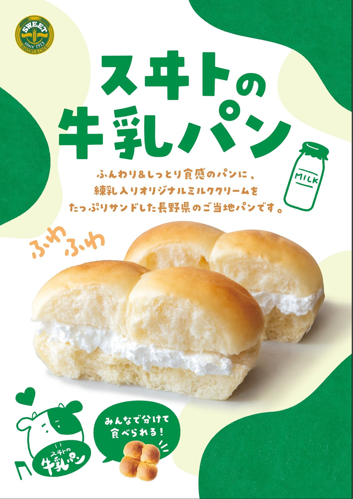 スヰトの牛乳パン(2個セット)