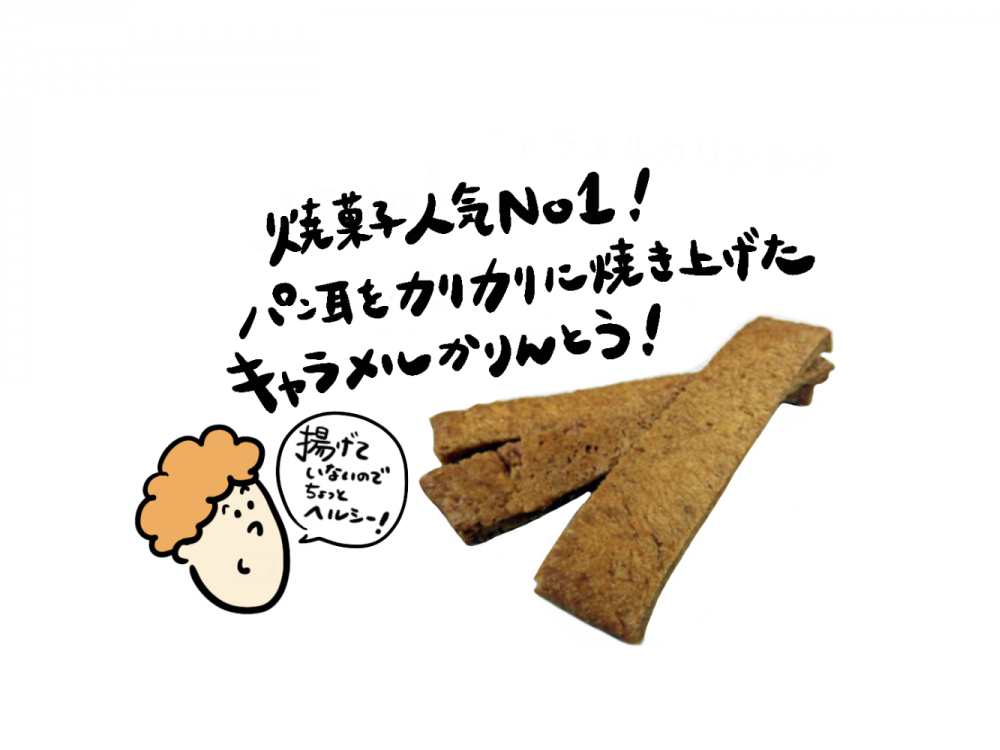 キャラメルカリントウ(2袋セット)