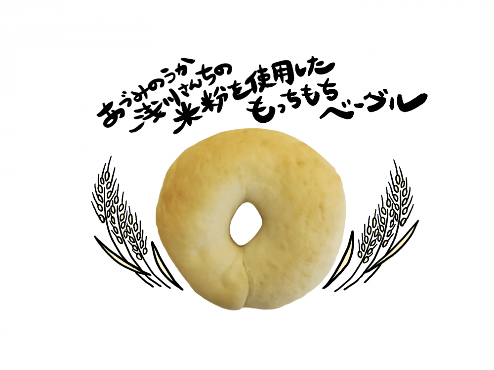 安曇野産米粉入りベーグル(5個セット)