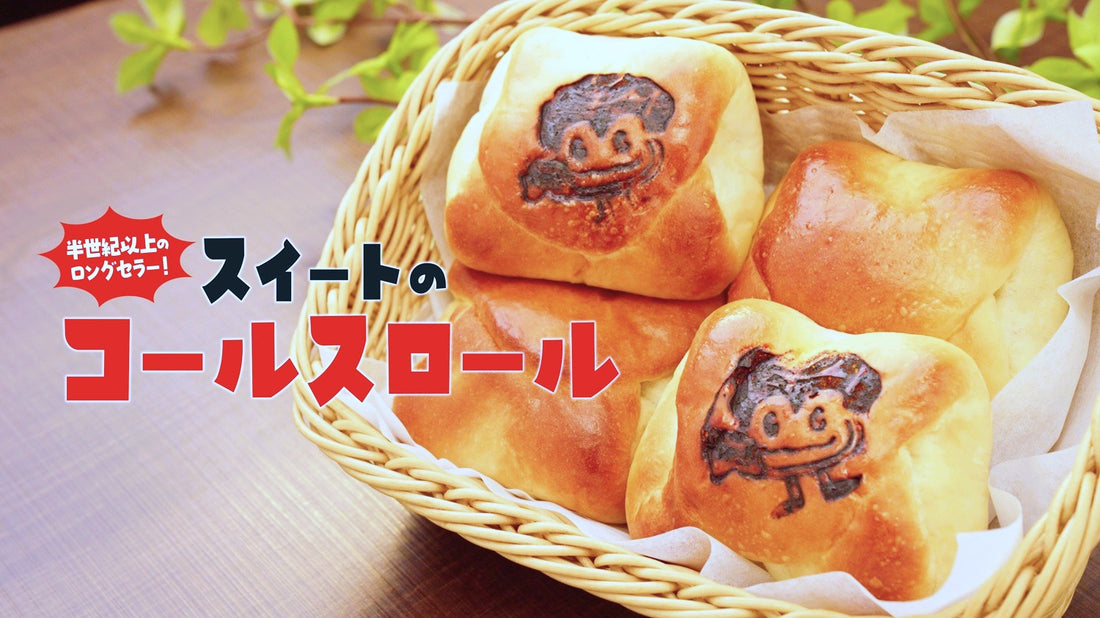 コールスロール、8月31日から全国販売スタート！