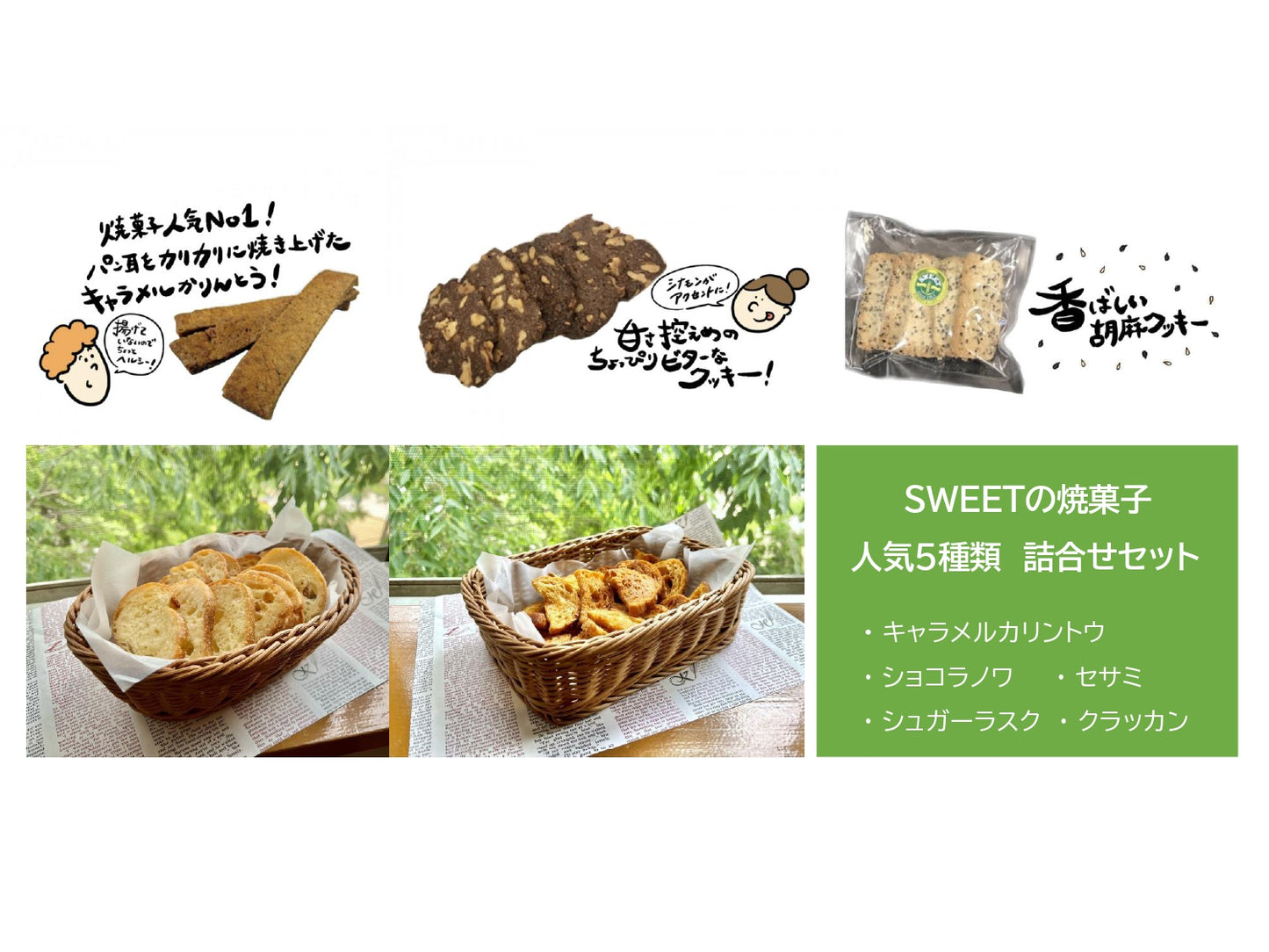 人気５種 SWEET 焼菓子詰合せセット