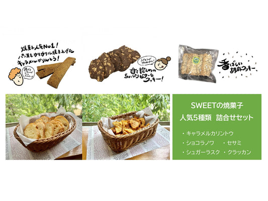 人気５種 SWEET 焼菓子詰合せセット