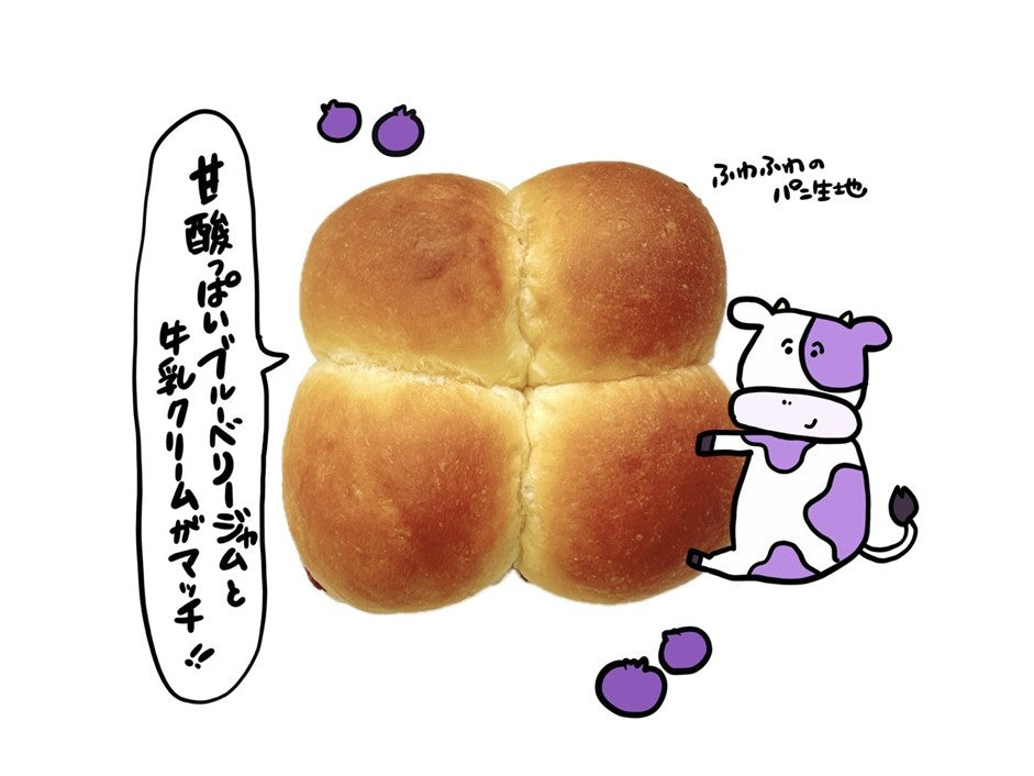 ブルーベリー牛乳パン（２個セット）【6/25まで限定販売】