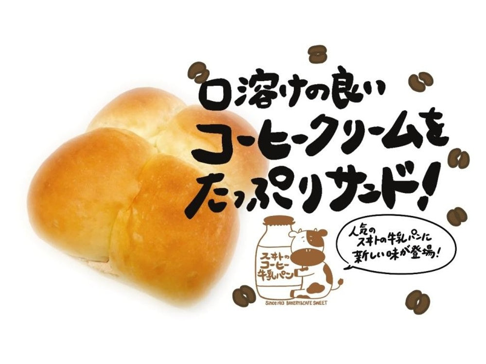 スヰトのコーヒー牛乳パン（２個セット）【4/25まで】