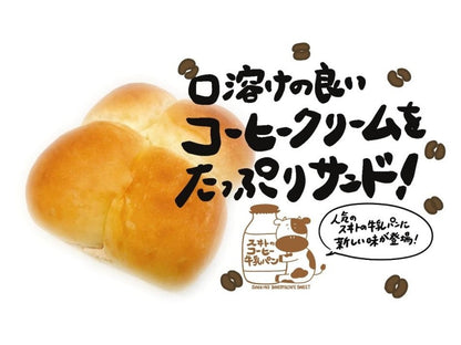 【期間限定】スヰトのコーヒー牛乳パン（２個セット）