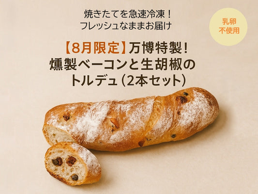 【8月限定】万博特製！燻製ベーコンと生胡椒のトルデュ（２本セット）