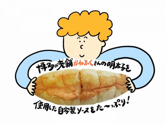 【9月限定】明太フランス（２本セット）