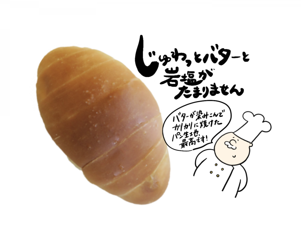 塩バターパン（５個セット）