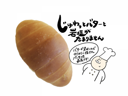 塩バターパン（５個セット）